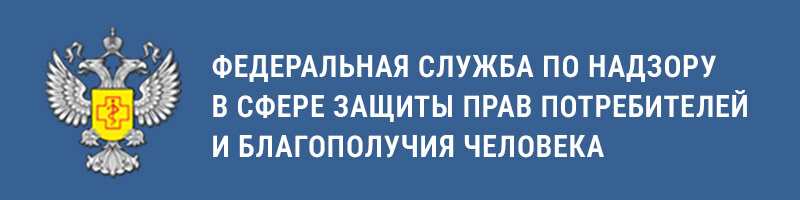 Федеральная служба по надзору в сфере защиты прав потребителей и благополучия человека